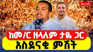 LIVE ዛሬ የዓመት ነው ቁድቋም ማርያም ምሽቱን በትምህርትና በዝማሬ 