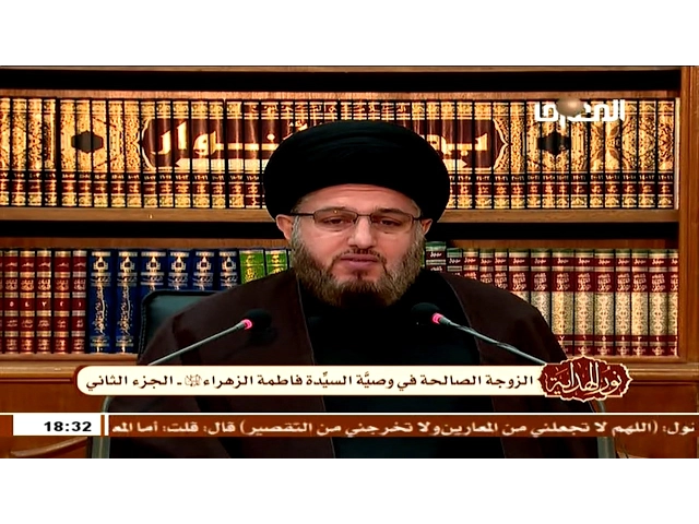 ⁣الزوجة الصالحة في وصية السيدة فاطمة الزهراء ع (2) | السيد حسين الحكيم