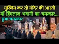 Download Lagu पाकिस्तान में मुस्लिम कर रहे हिंदू मंदिर की पूजा, जानें माता हिंगलाज भवानी का महत्व | Hinglaj Mata