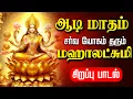 Download Lagu 🔴LIVE SONG | ஆடி மாதம் செல்வம் பொங்கிட மஹாலஷ்மி சிறப்பு பாடல் Friday Mahalakshmi Tamil Song