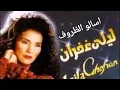 ليلى غفران ، اسالو الظروف