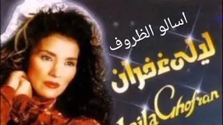 ليلى غفران   اسالو الظروف دندنها
