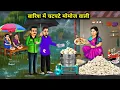 Download Lagu बारिश में चटपटे मोमोज वाली || Spicy Momos Rain || Cartoon Video || Abundance Sas Bahu Kahaniyan