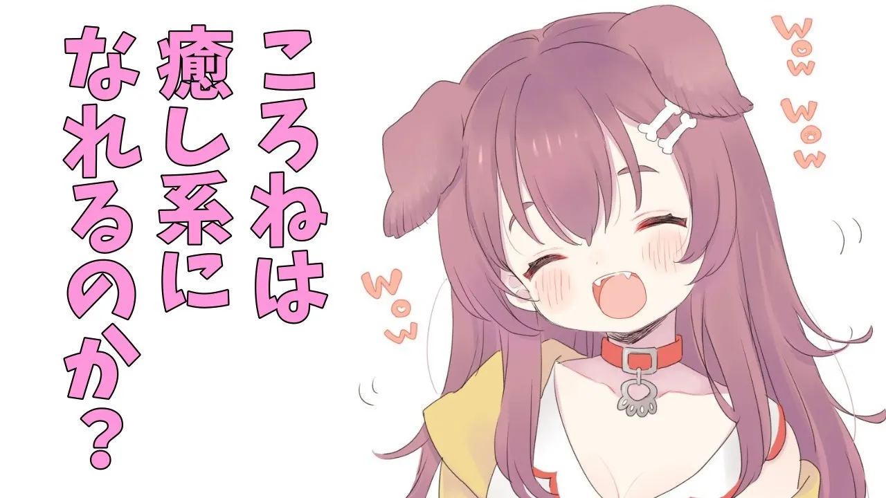 【初配信】癒し系わんこVtuberです【新人/癒し系/おとなしい】