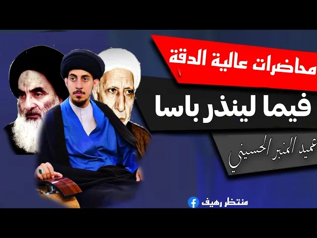 ⁣فيما لينذر باسا شديد || عميد المنبر الحسيني د.الشيخ احمد الوائلي|| شهر رجب 1412هـ