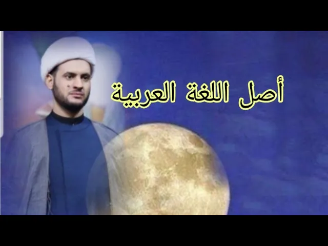⁣أصل اللغة العربية | الشيخ سلام العسكري 1441