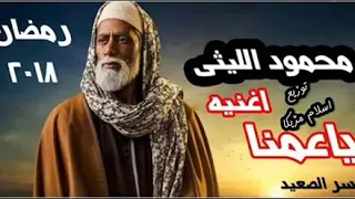 محمود الليثي اغنية ياعمنا من مسلسل نسر الصعيد 