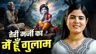 तेरी मर्जी का मैं हूँ गुलाम ओ मेरे अलबेले राम | Teri Marji Ka Main Hun Gulam | चित्रलेखा जी