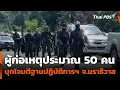 Download Lagu ผู้ก่อเหตุประมาณ 50 คน บุกโจมตีฐานปฏิบัติการฯ จ.นราธิวาส | ข่าวค่ำ | 28 มิ.ย. 68