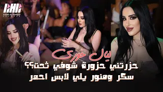 ليال خوري    حزرتني حزورة شوفي ثحت   سكر ومنور يلي لابس احمر   زوريات على المجوز        دندنها