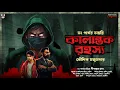 Download Lagu কালান্তক রহস্য - Koushik Majumder | Goyenda Golpo Bangla | Bengali Detective Story | Suspense Story