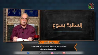 برنامج التلميذ إنسانية يسوع حلقة 168 قناة الكرمة 