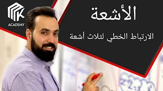 الدرس 8 MK Academy الأشعة الارتباط الخطي لثلاث أشعة الثالث الثانوي العلمي بكالوريا 