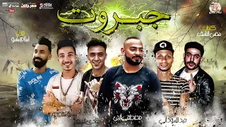 مهرجان   جبروت و باقى ع الموت   مصطفى الجن   هادى الصغير   ميدا السودانى    جو   توزيع اسلام ساسو دندنها