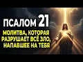 Lagu ПСАЛОМ 21 — МОЛИТВА, КОТОРАЯ РАЗРУШАЕТ ВСЁ ЗЛО, НАПАВШЕЕ НА ТЕБЯ