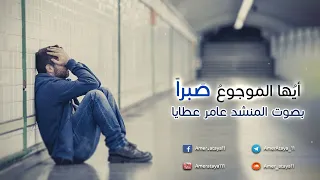 أنشودة أيها الموجوع صبرا ان بعد الصبر بشرى المنشد عامر عطايا دندنها