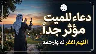 دعاء للميت    الدعاء الذي سوف يسعد كل ميت من أحبائك    صدقة جارية                       دندنها