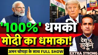 Aman Chopra Debate : Donald Trump | India Economy | PM Modi | UPI Charges | Tax | USA | Tariffs