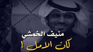 كان الامل اني مع الوقت بنساك منيف الخمشي في زد رصيدك 
