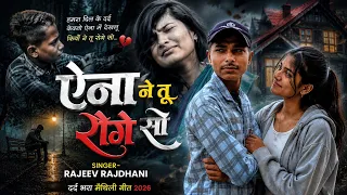 ऐना ने तू रोगे सोना मैथिली हिट लोकगीत राजीव राजधानी | Full HD Song 