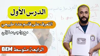 الدرس الأول التعرف على قاسم عدد طبيعي الرابعة متوسط  الدرس الأول التعرف على قاسم عدد طبيعي الرابعة متوسط