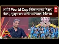 Lagu Amol Muzumdar Majha Maha Katta :आणि World Cup जिंकण्याचा निश्चय केला, मुझुमदार यांनी सांगितला किस्सा