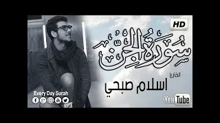 تلاوة تهتز لها القلوب  سورة الجن  اسلام صبحي                دندنها