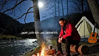 Hamza El Mahjoubi - Ya Hali Ana (EXCLUSIVE) | حمزة المحجوبي - ياحالي أنا (حصريآ)
