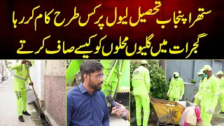 Suthra Punjab Tasheel Level Per Kis Tarha Kam Kar Raha Gujrat Me Galiyo Mohalo Ko Kaise Saf Karte