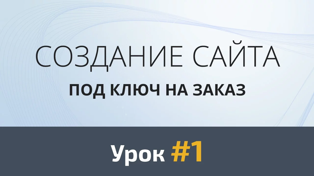 Создание сайта с нуля. Урок #1: Скетч - Видеоурок