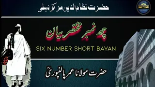Maulana Umar Palanpuri Ke 6 Numbers II مولانا عمر پالنپوری چھ نمبر بیان II Delhi Markaz 