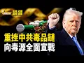Download Lagu 川普全方位啓動剿毒戰綫 真槍真炮瞄準中共【粵講粵有理】
