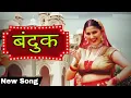 Lagu Banduk | Vinod Sorkhi | Mohini Patel | Sapna Chodhary | New Haryanvi Song 2024