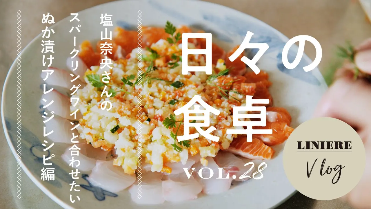 Vlog【日々の食卓】塩山奈央さんのスパークリングワインと合わせたいぬか漬けアレンジ料理編
