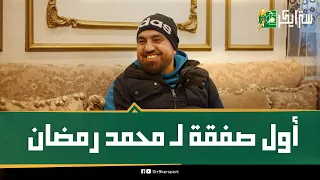 نمبر وان محمد رمضان يضم هدف الزمالك عقوبة المدير الرياضي للغريم بعد السوبر الإفريقي 