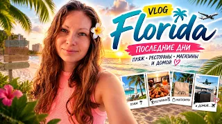 ПОСЛЕДНИЕ ДЕНЬКИ ВО ФЛОРИДЕ 🌴 Пляжи, рестораны, шопинг и домой☀️