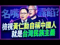 Download Lagu 名嘴露餡？拜金主義大於台美國安？沒身家就不能檢視跨國產業富商言論？