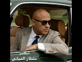 Enkser - انكسر - Sultan El Omany - سلطان العمانى