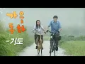 Download Lagu 가을동화(A Tale of Autum) MV_기도 (2000)