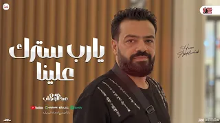 يارب سترك علينا مولد الحضرة الجديد حسن عبد الوهاب مصطفى باسط شعبي جديد 2025 