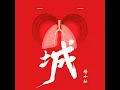 城 (伴奏版)