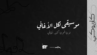 لحن مع كل الأغاني لاننا فوتنا كل الاغاني كاريوكي 