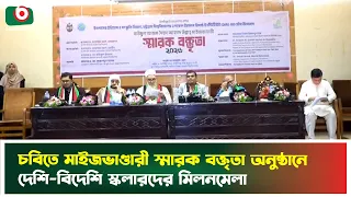 চবিতে মাইজভাণ্ডারী স্মারক বক্তৃতা অনুষ্ঠানে দেশি-বিদেশি স্কলারদের মিলনমেলা | Chattogram | Tv  News