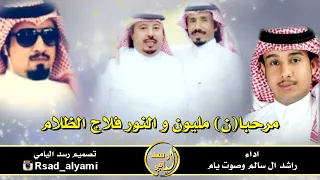 شيلة يامرحبا مليون والنور فلاج الظلام اداء صوت يام و راشد ال سالم 