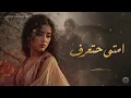 Asmahan - Emta Hataraf  | أسمهان - إمتى حتعرف