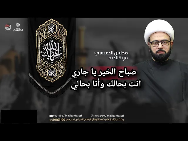 ⁣صباح الخير ياجاري انت بحالك وانا بحالي الشيخ ياسين الجمري مجلس الدعيسي