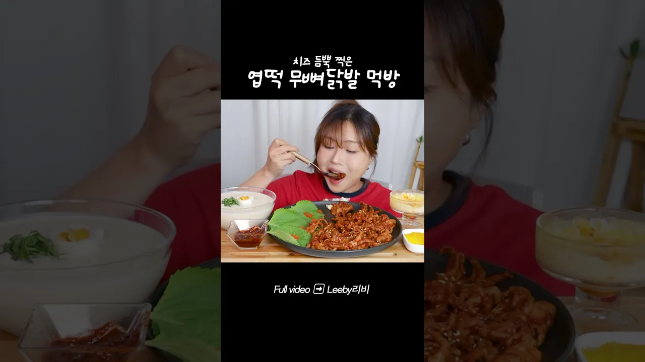 엽떡 무뼈닭발에 콩국수 #mukbang