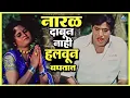 Download Lagu नारळ दाबून नाही हलवून बघतात | बोट लविन तिथे गुदगुल्या Bot Lavin Tithe Gudgulya | Dada Kondke Movie