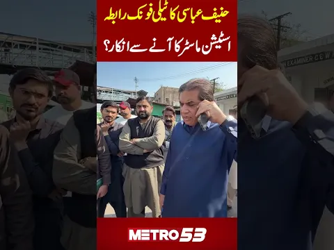 Hanif Abbasi’s Surprise Raid at Rawalpindi Railway Station | Telephone to station master | Metro 53