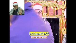يبدع ويتألق إبن الأزهر الشريف الشيخ يوسف بدي الوريث الشرعي لسلطان القراء الشيخ السيد سعيد دندنها
